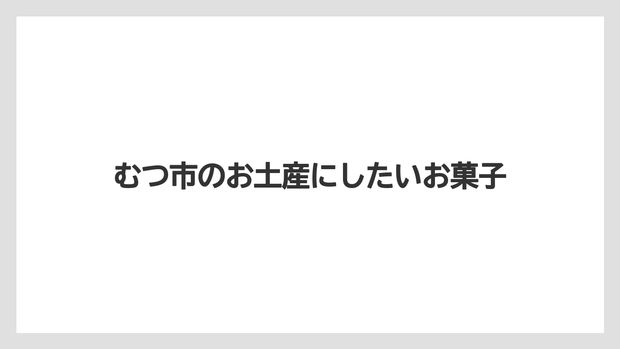 むつ市のお土産にしたいお菓子