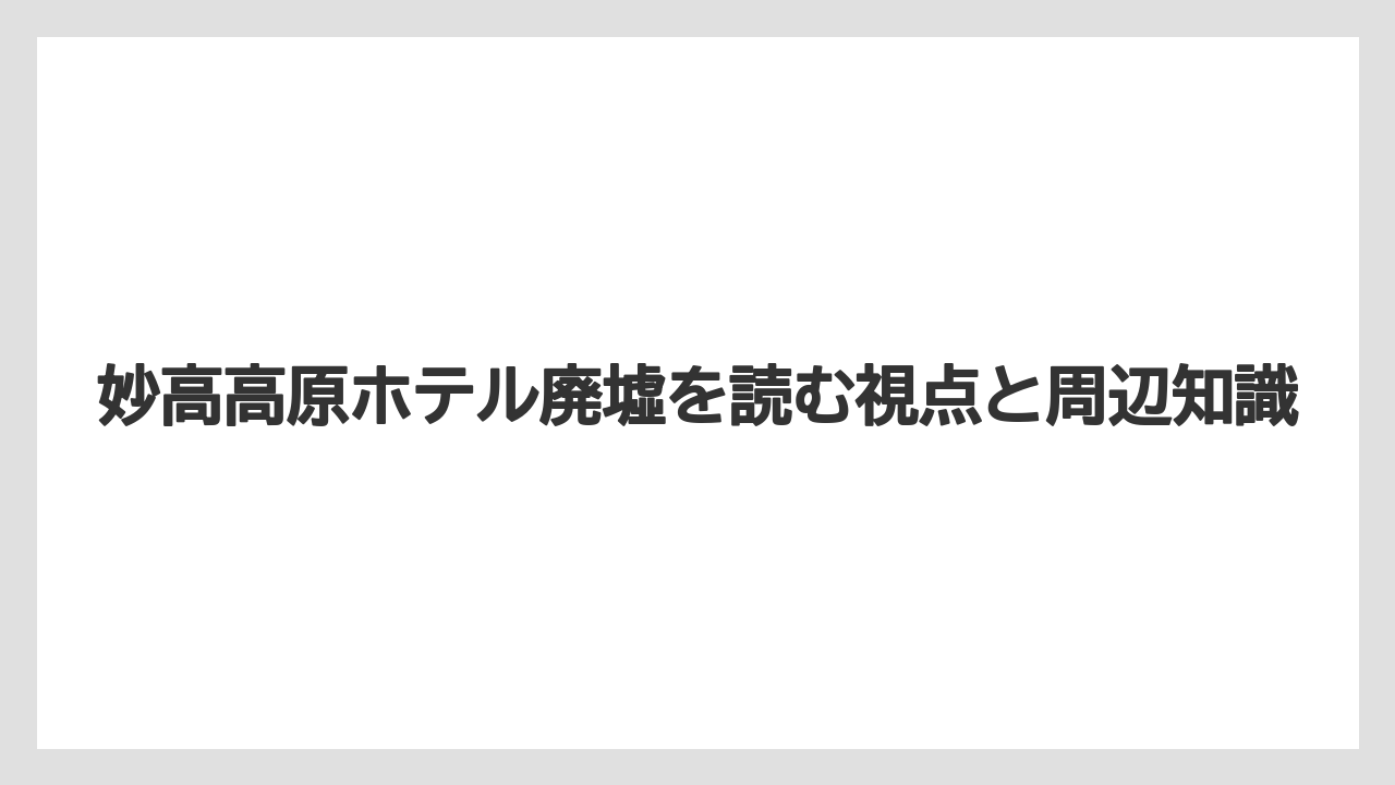 【リゾート】【宿泊】【旅】調べるときの検索語と情報の見分け方
