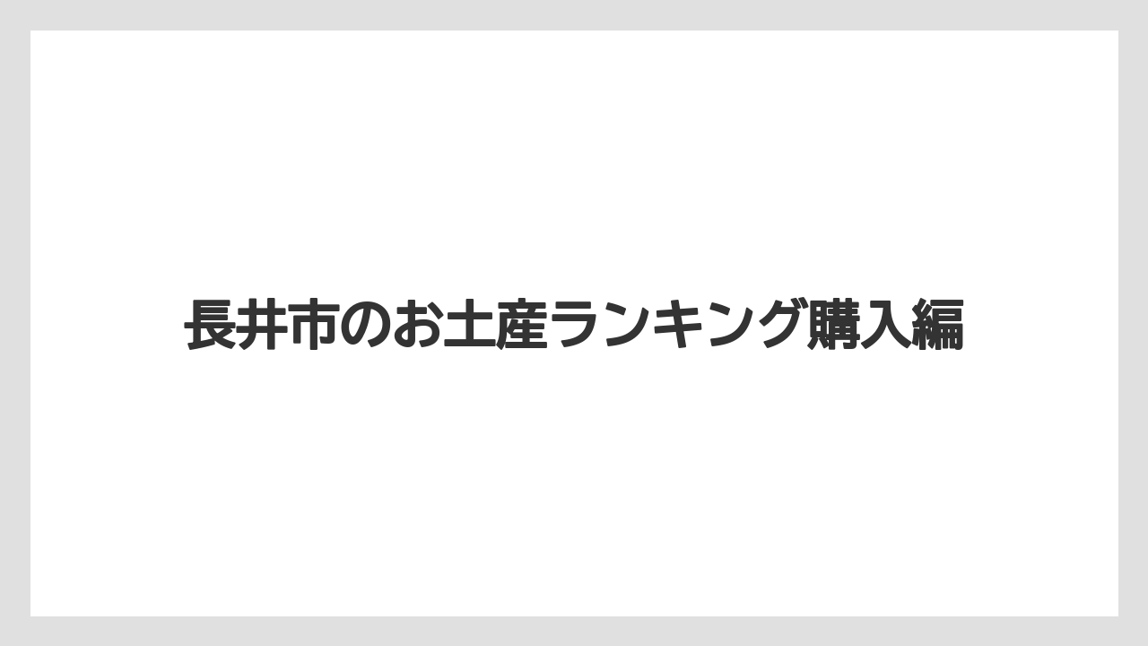 【お土産】【ご当地】【名産】【手土産】【特産】甘い土産は小桜城とお麩タイム