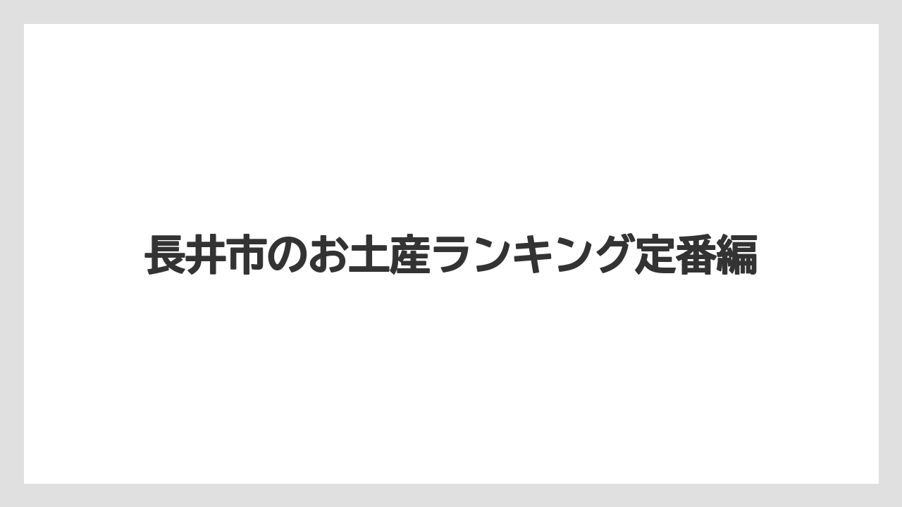 長井市のお土産ランキング定番編