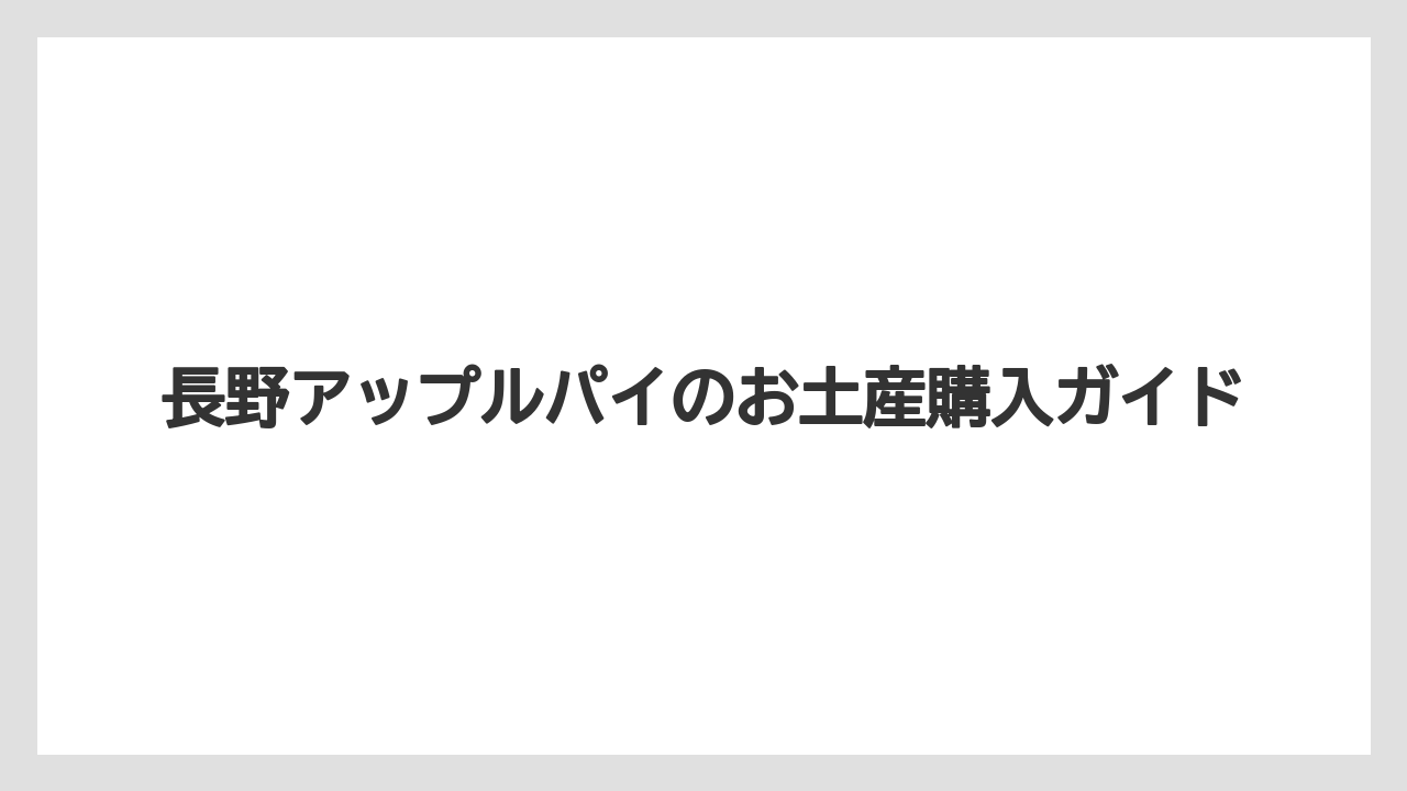 【お土産】【宿泊】【手土産】【旅】長野で有名なお土産候補