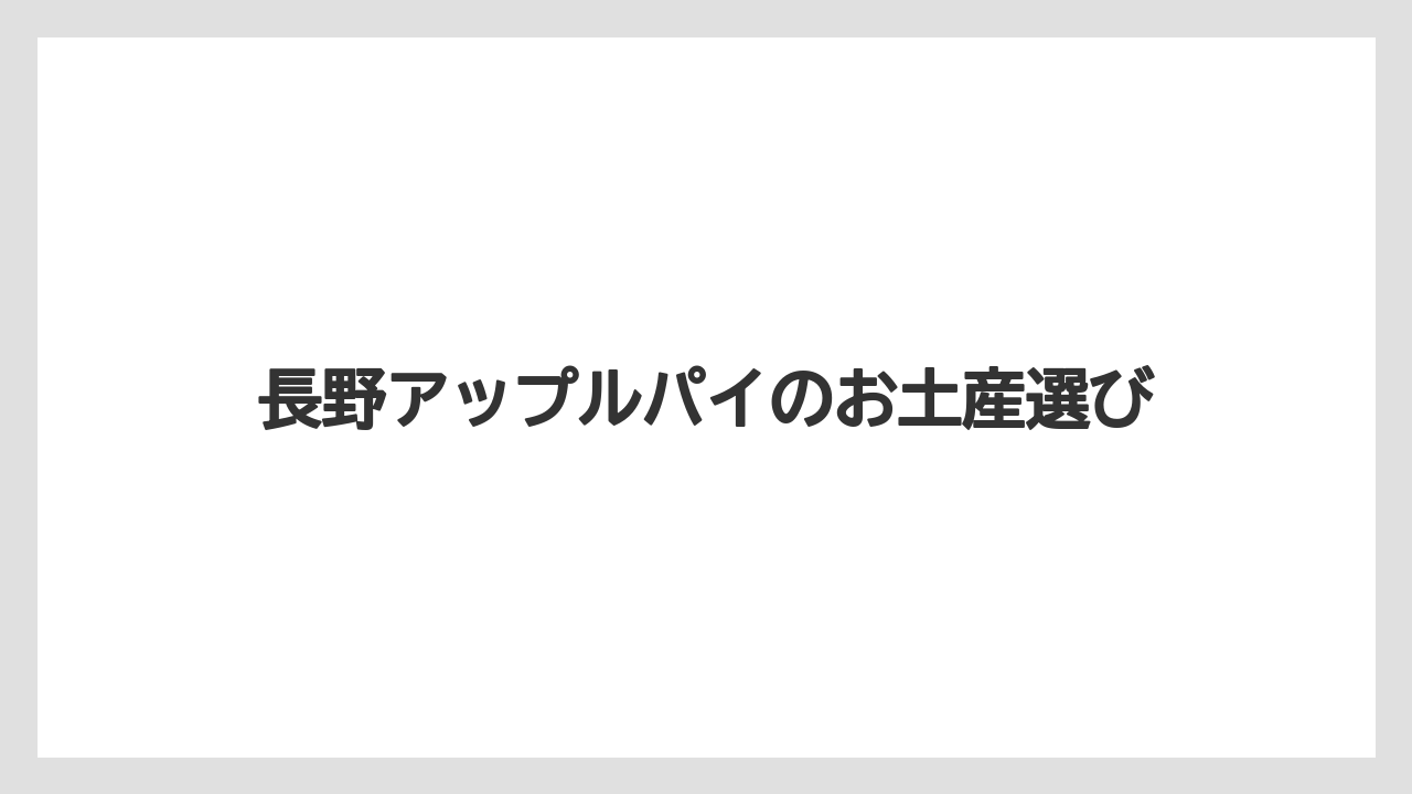 長野アップルパイのお土産選び