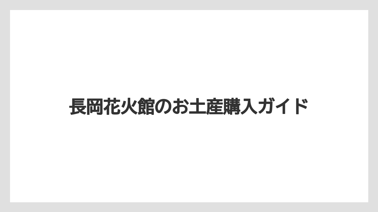 【お土産】【宿泊】【手土産】【旅】地酒と試飲コーナー