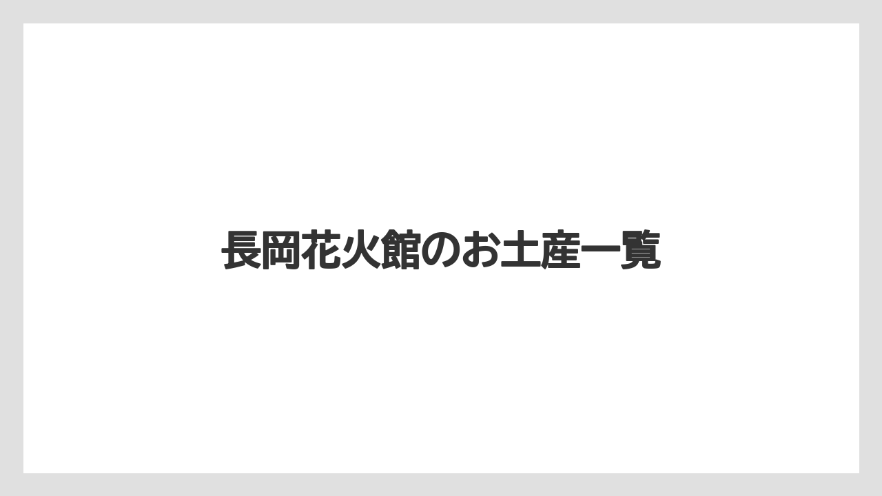 長岡花火館のお土産一覧