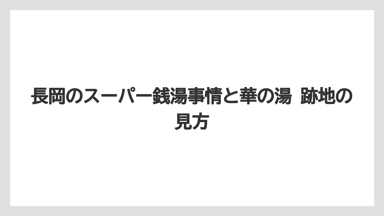 【リゾート】【宿泊】【旅】閉店後の周辺変化と地域の流れ