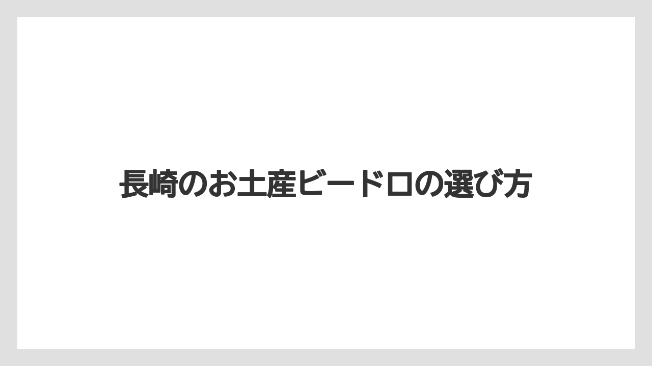 【お土産】【宿泊】【旅】グラスロード1571も候補