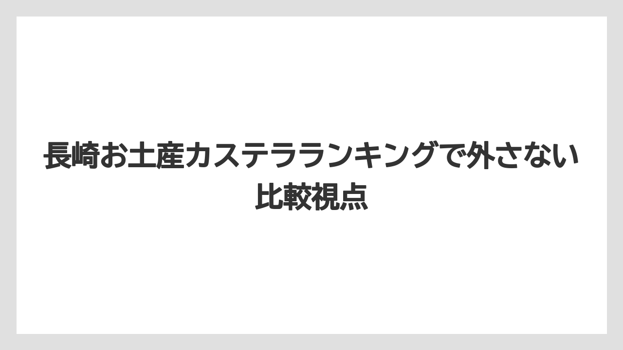 【リゾート】【宿泊】【旅】長崎カステラの現地でしか買えない商品とは？