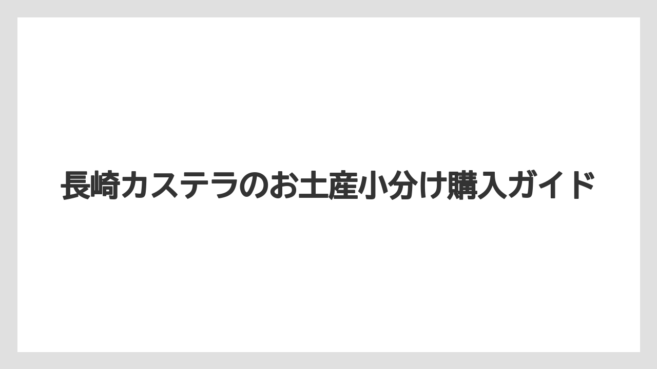 【お土産】【宿泊】【旅】【銘菓】カステラ巻の配りやすさ