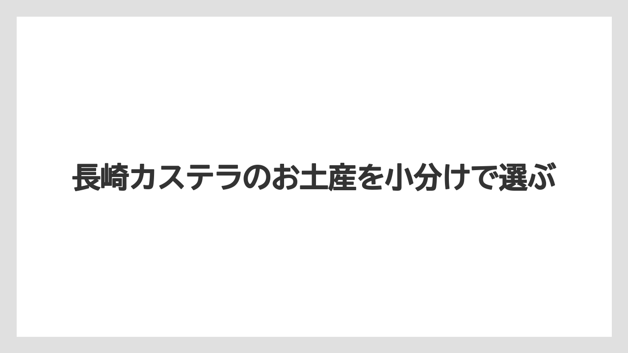 長崎カステラのお土産を小分けで選ぶ