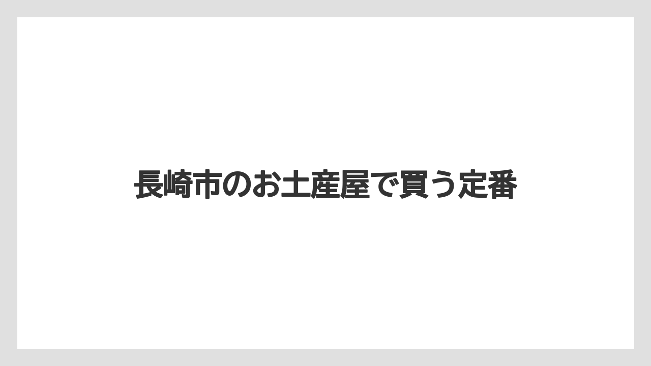 【お土産】【ご当地】【旅】【特産】【銘菓】グラバー園周辺の店