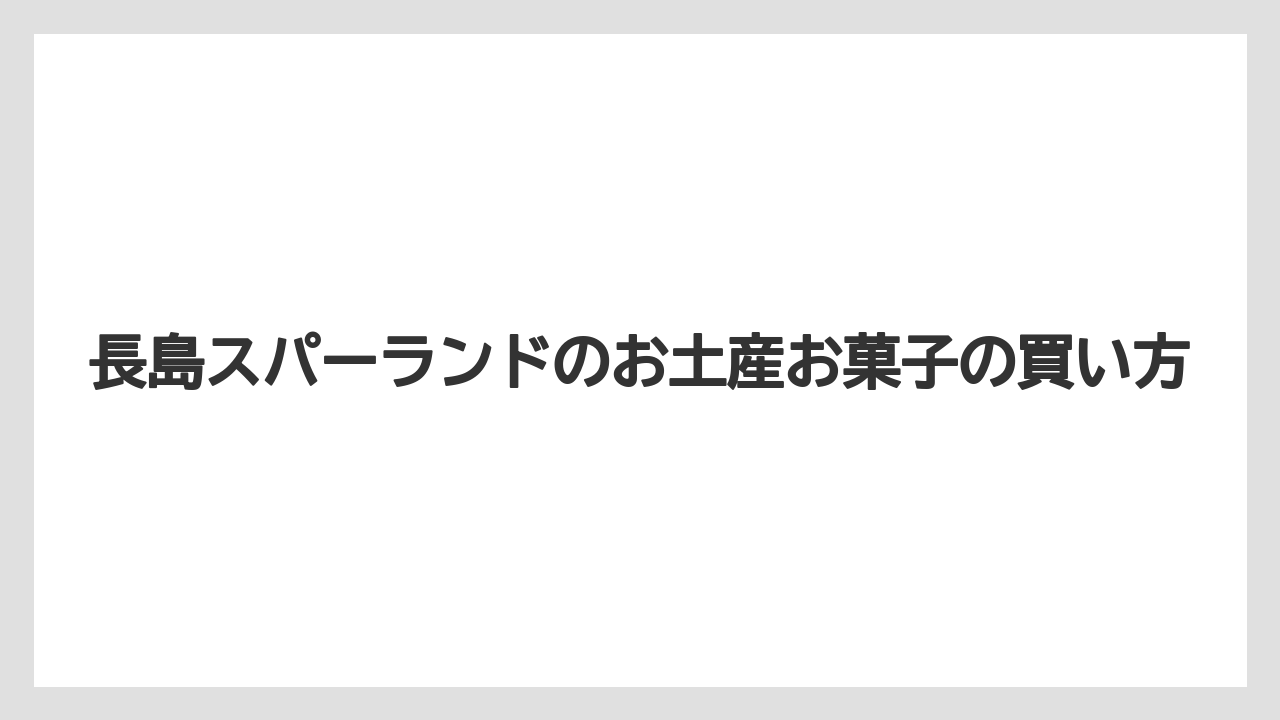 【お土産】【リゾート】【宿泊】ばらまき向けの個数選び