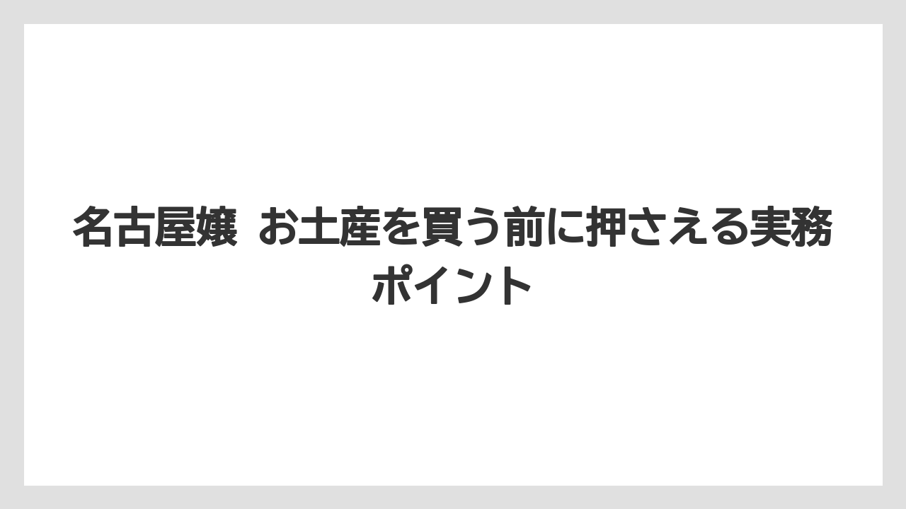 【リゾート】【宿泊】【旅】名古屋嬢という名前の話題性