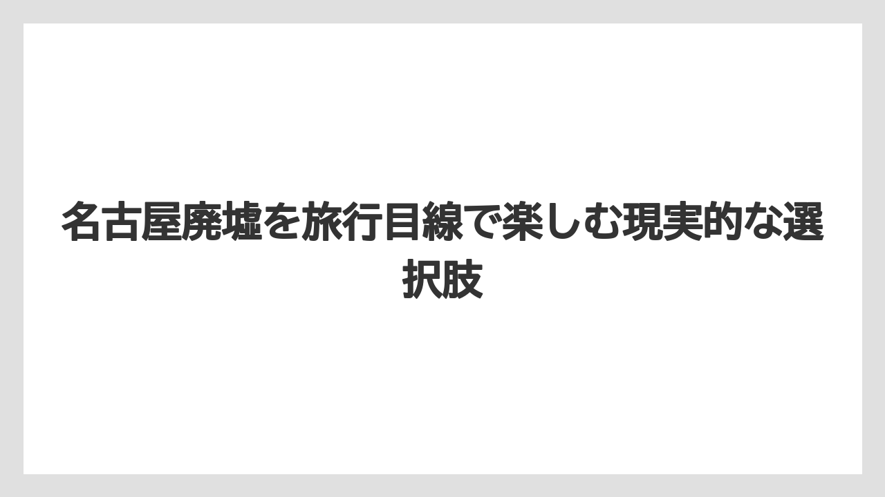 【リゾート】【宿泊】【旅】心霊スポット扱いの場所は噂よりマナーを優先することです