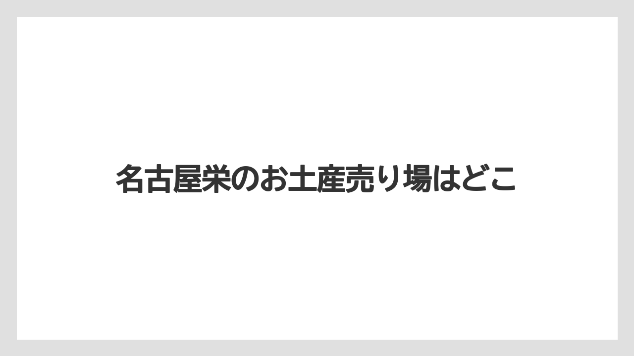 名古屋栄のお土産売り場はどこ