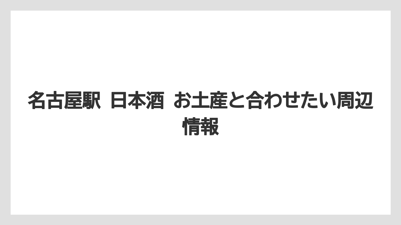 【リゾート】【宿泊】【旅】名古屋駅で外しにくい選び方の整理