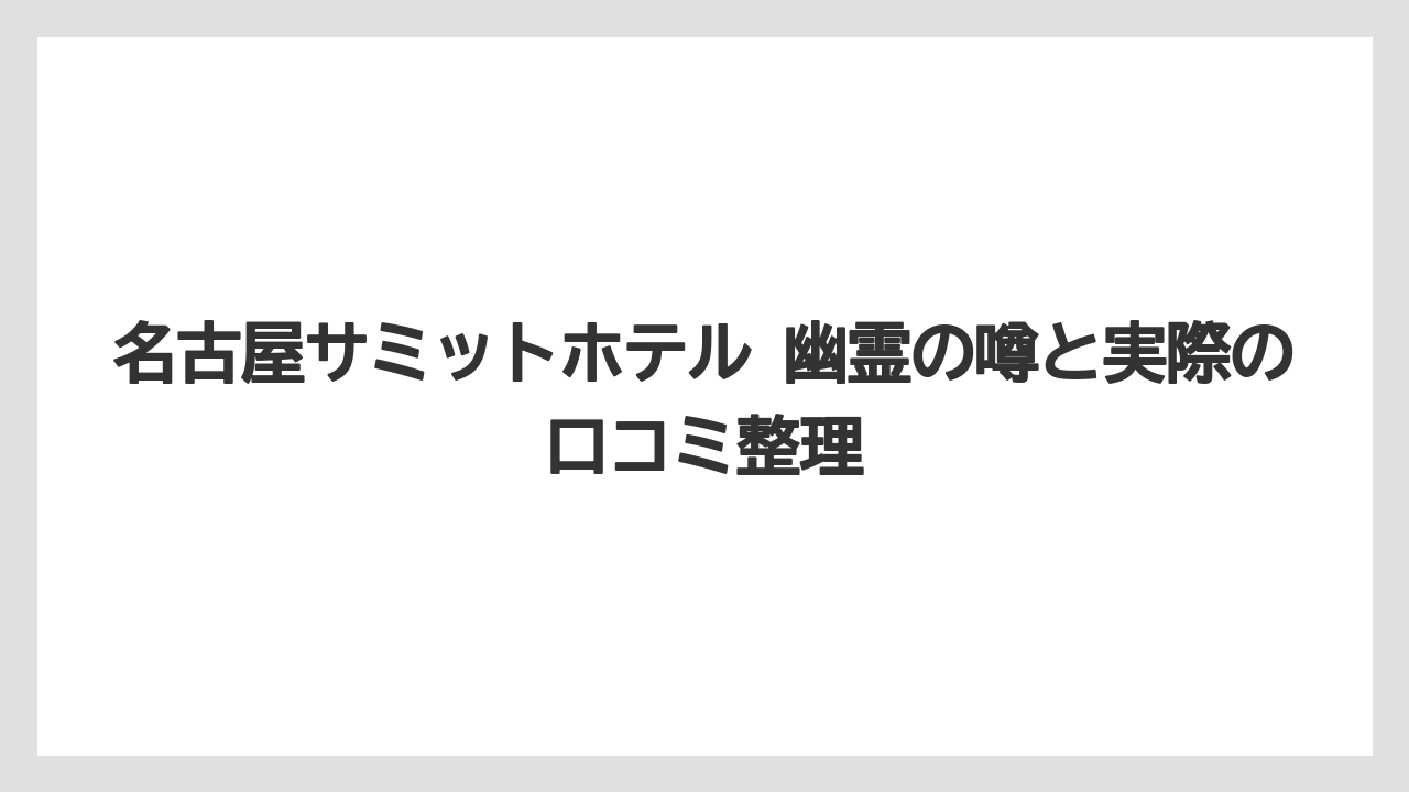 名古屋サミットホテル 幽霊の噂と実際の口コミ整理