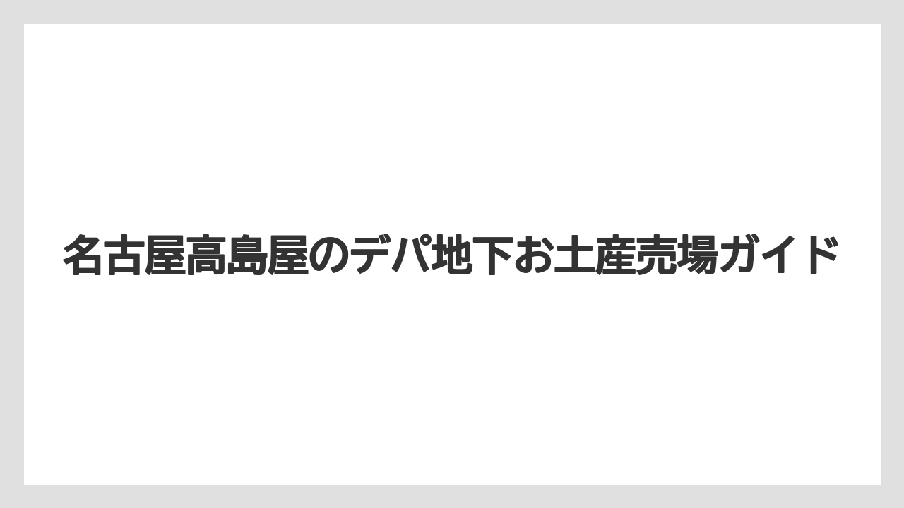 【お土産】【宿泊】【手土産】【旅】【銘菓】洋菓子で選ぶ名古屋土産