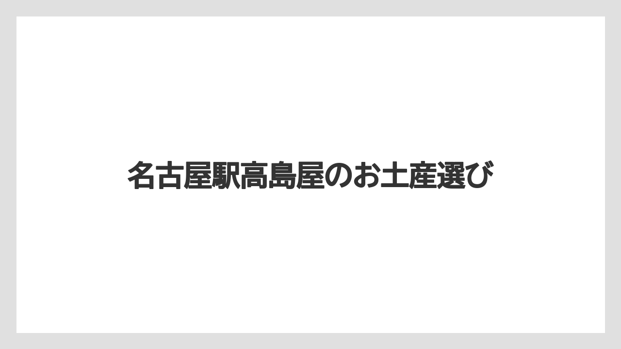 【お土産】【宿泊】【手土産】【旅】【銘菓】営業時間と確認ポイント