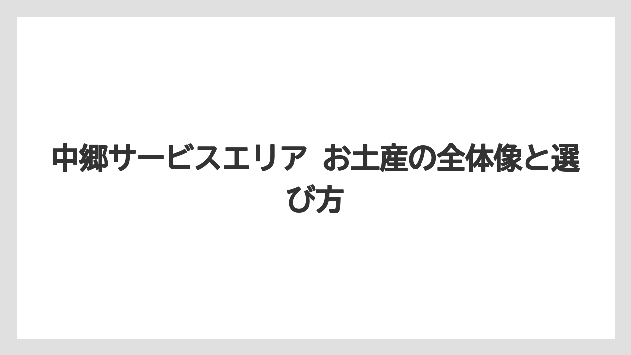 中郷サービスエリア お土産の全体像と選び方