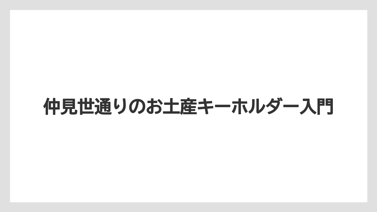 仲見世通りのお土産キーホルダー入門