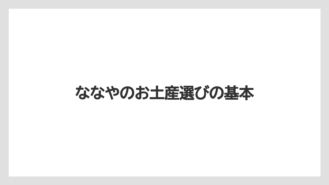 ななやのお土産選びの基本