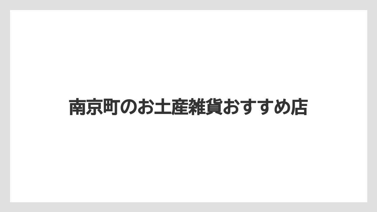 【お土産】【宿泊】【旅】食べ歩きと買い物マナー