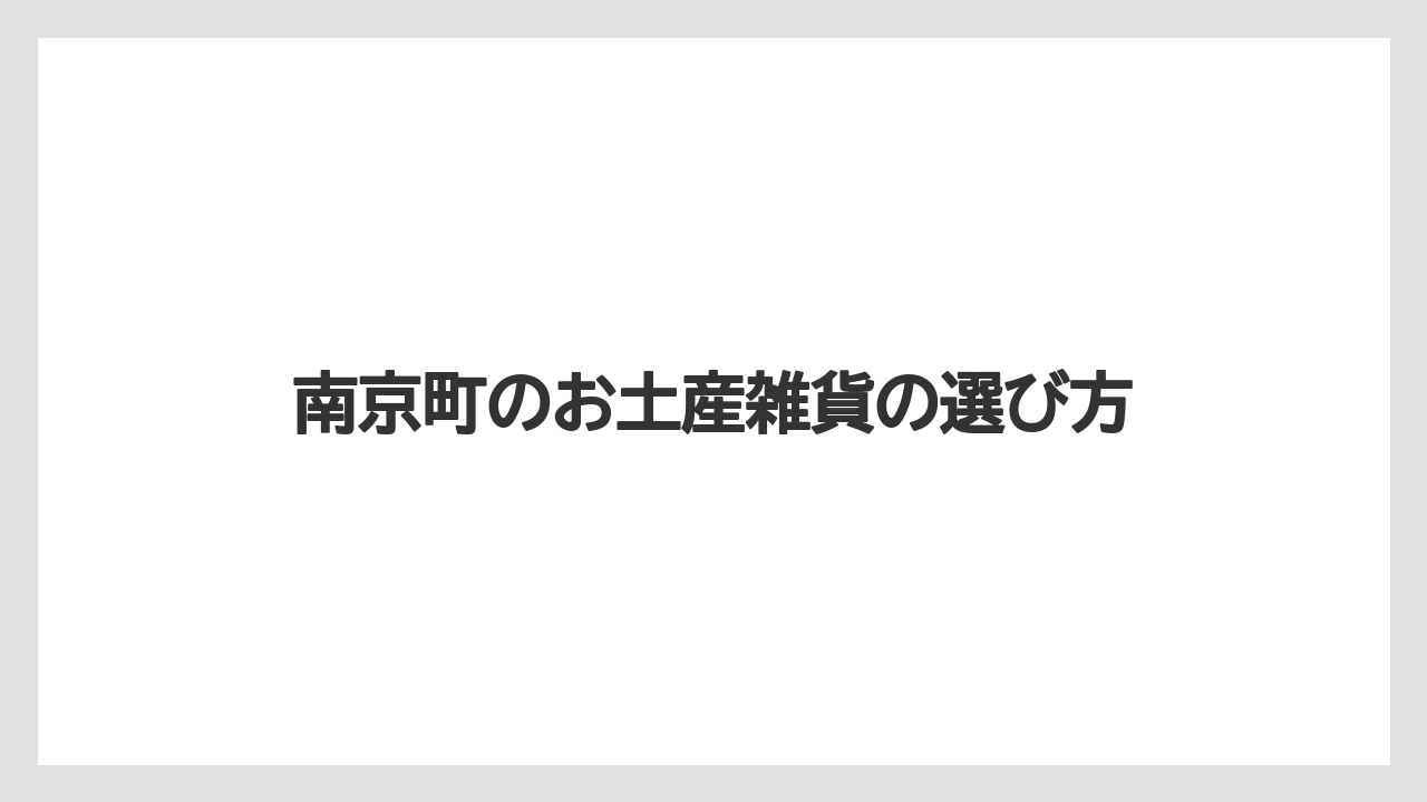 南京町のお土産雑貨の選び方