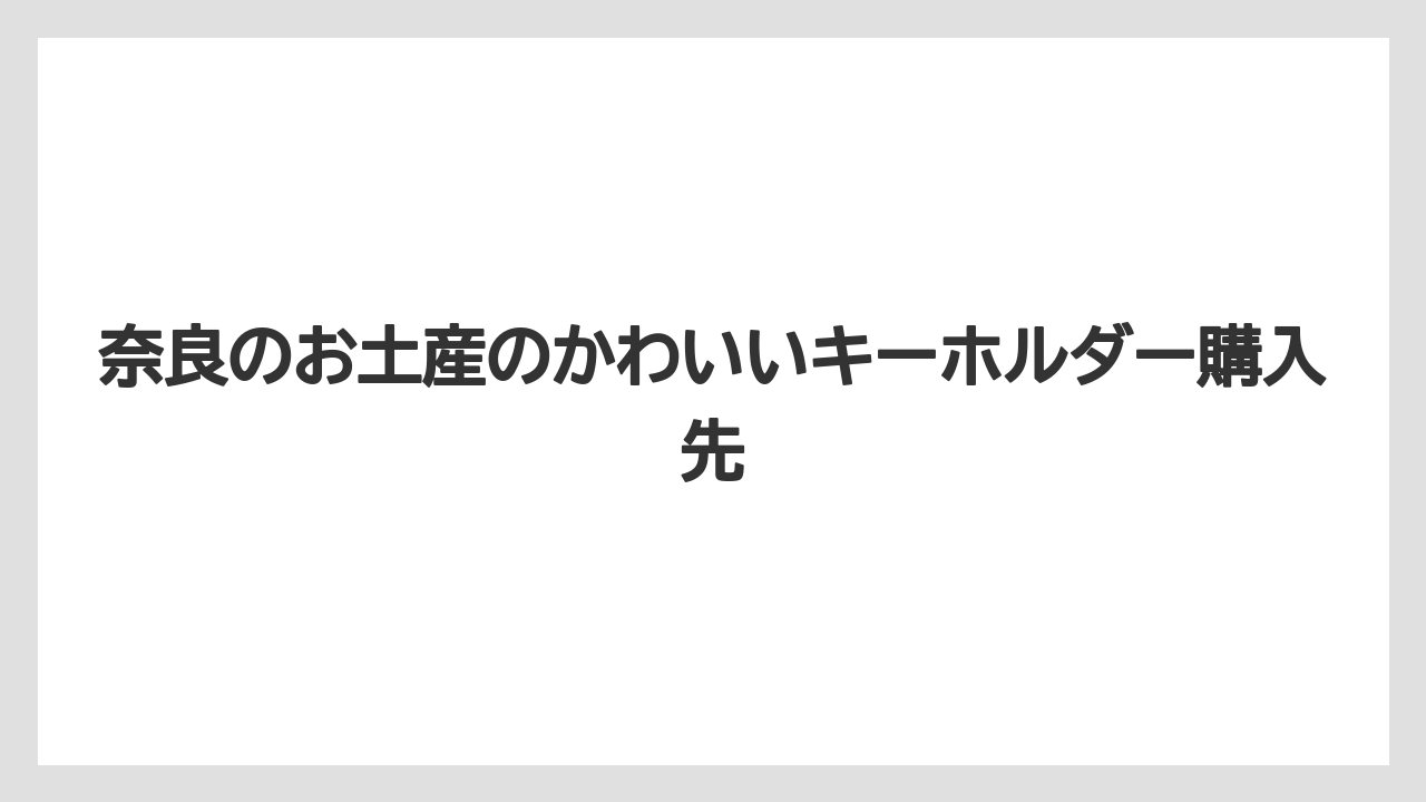 【お土産】【ご当地】【名産】【旅】【特産】大仏や東大寺デザイン