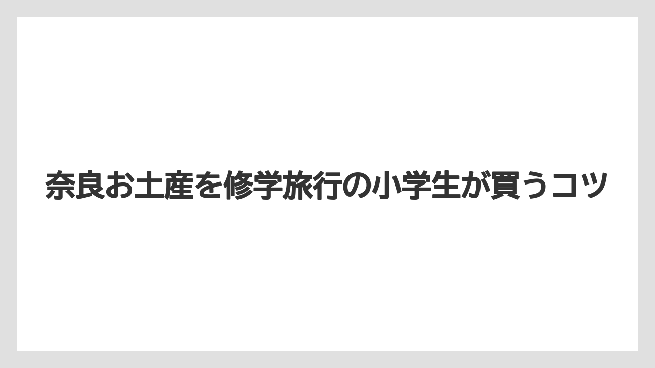 【お土産】【宿泊】【旅】持ち帰りやすい日持ち品