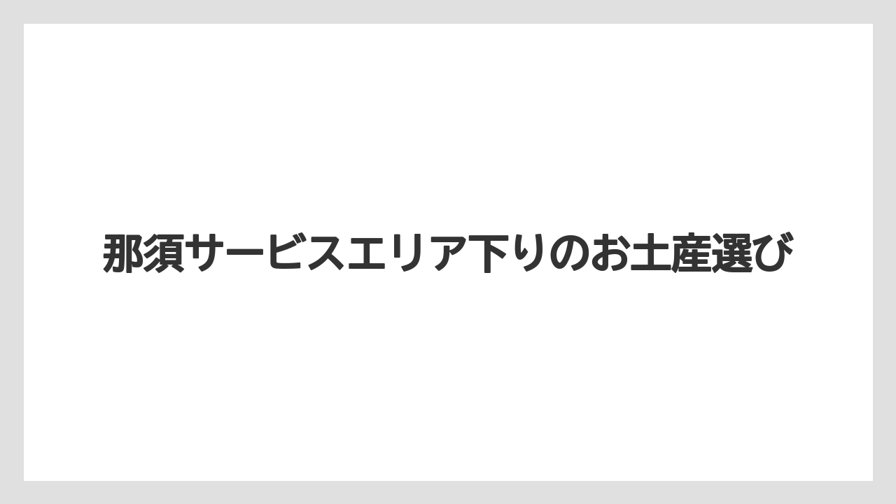 【お土産】【宿泊】【手土産】【旅】【銘菓】しょっぱい系と牧場土産
