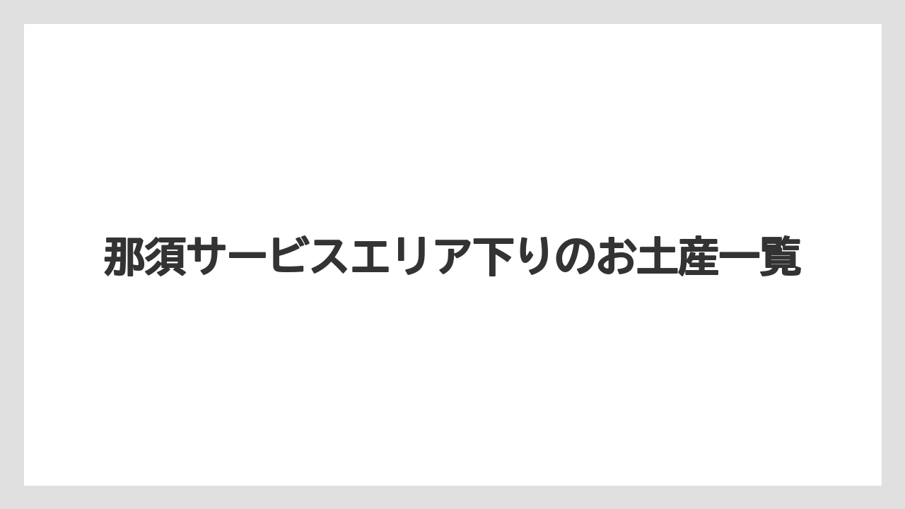 那須サービスエリア下りのお土産一覧