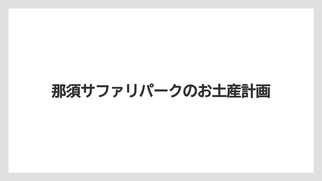 【お土産】【宿泊】【旅】文具やキーホルダー類