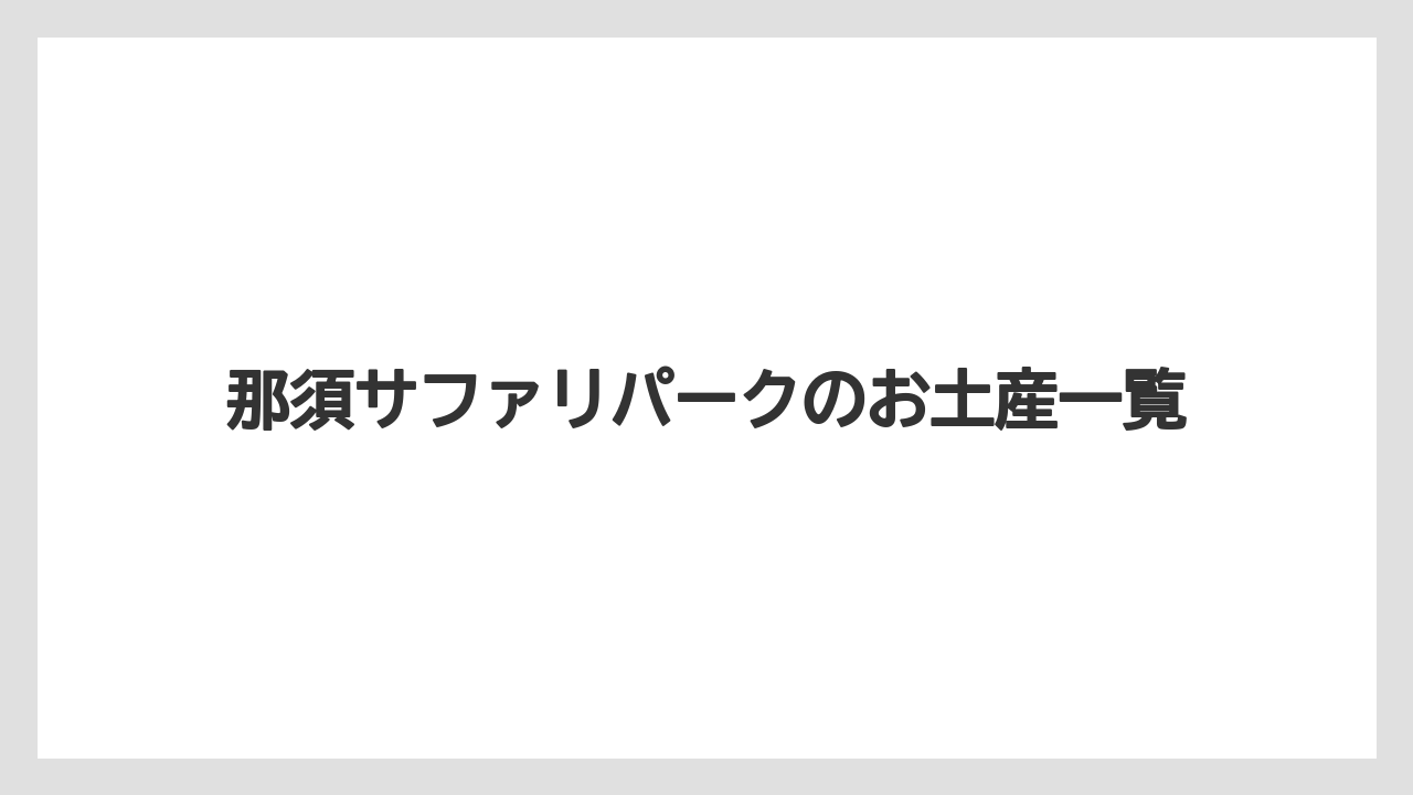 那須サファリパークのお土産一覧