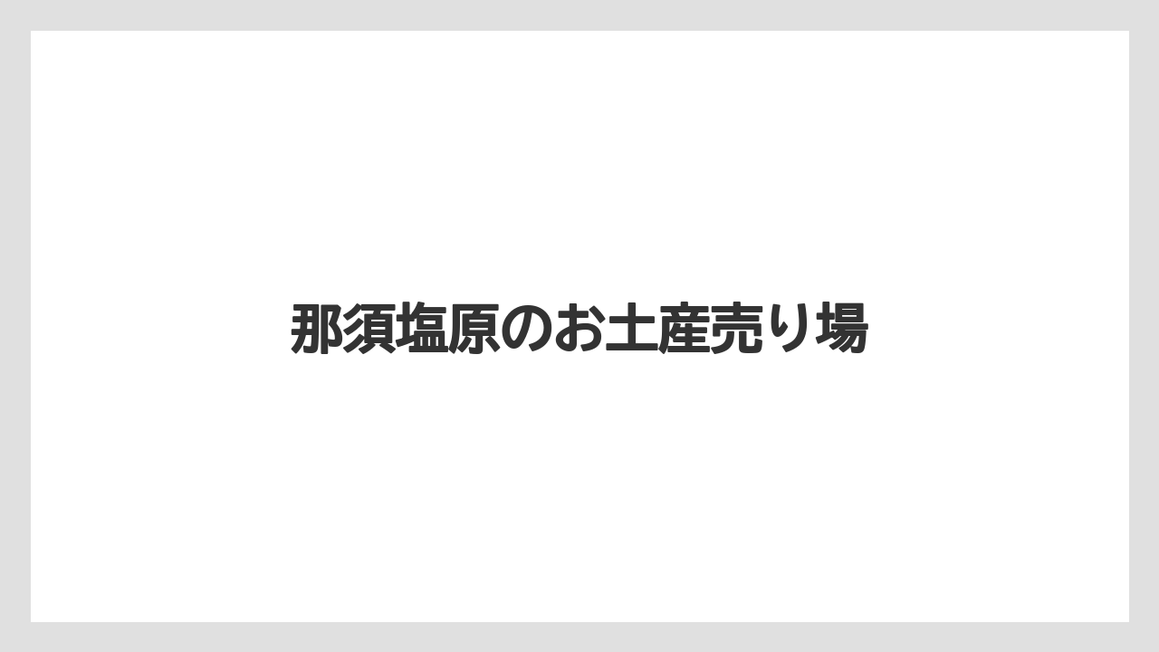 【お土産】【宿泊】【手土産】【旅】甘くないお土産候補