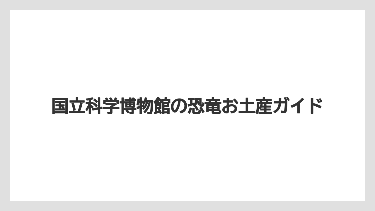 国立科学博物館の恐竜お土産ガイド