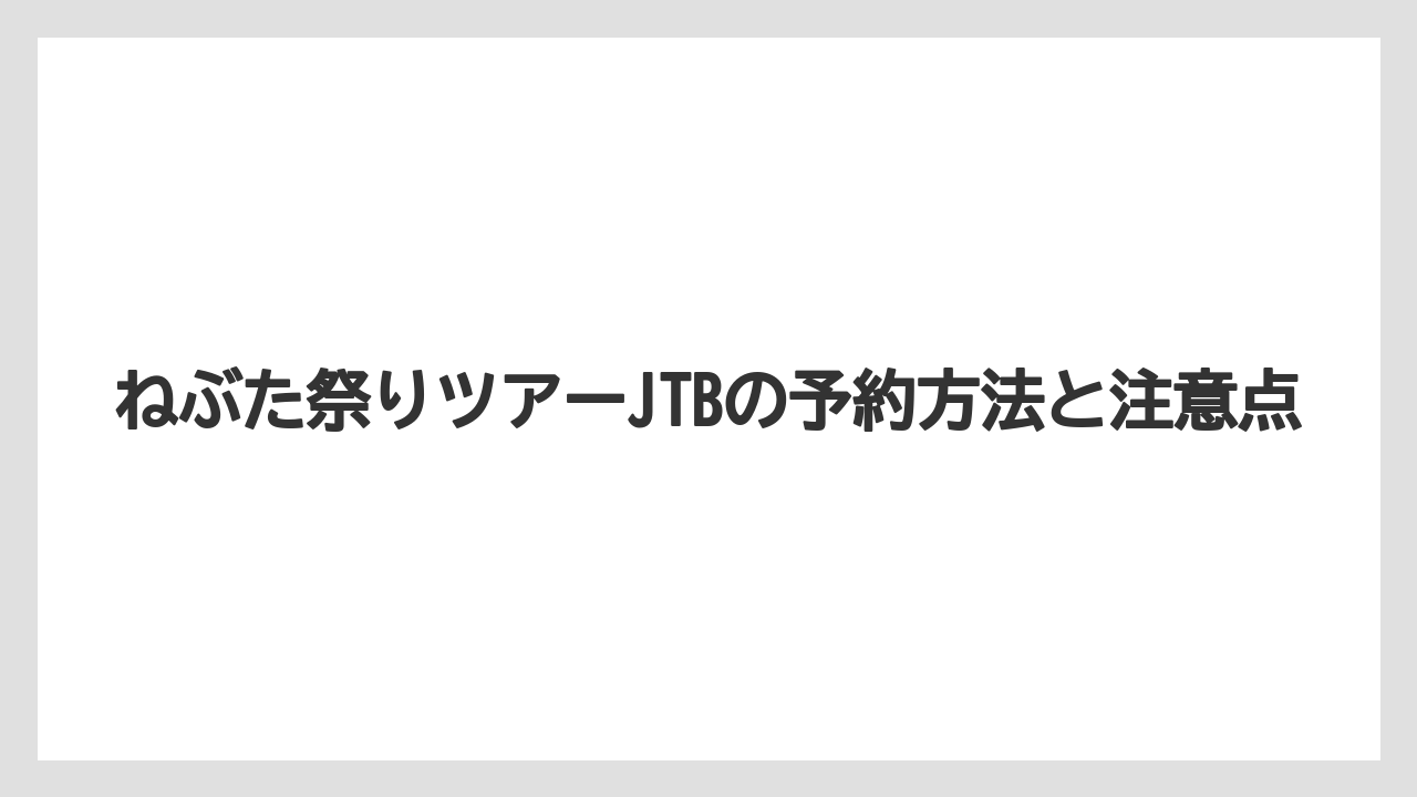 【JTB】【リゾート】【宿泊】JTBロイヤルロード銀座の高級ねぶた祭りツアーは55万円