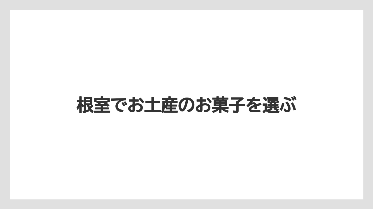 【お土産】【ご当地】【宿泊】【旅】【銘菓】山森製パンのカステラサンド
