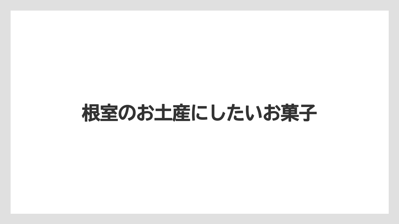 根室のお土産にしたいお菓子