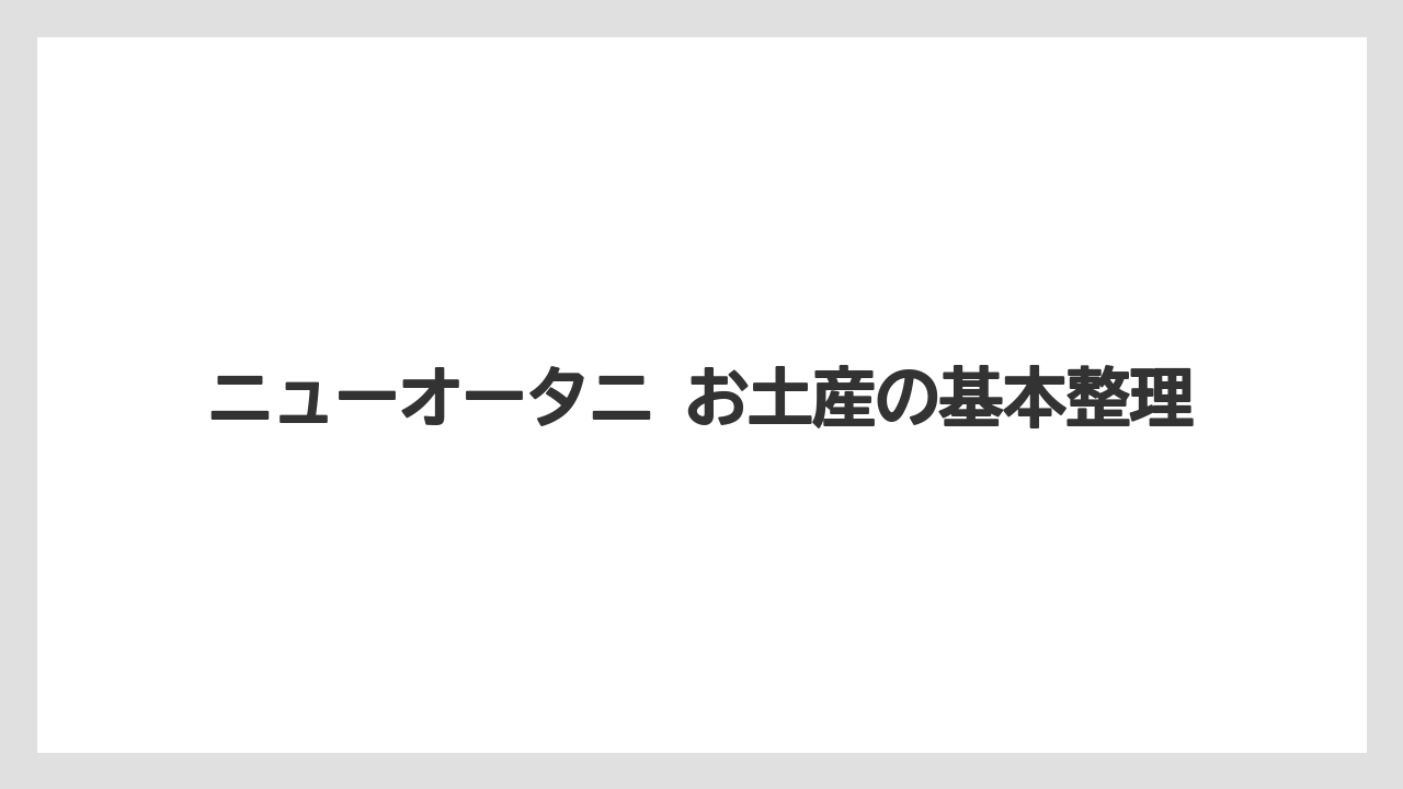 ニューオータニ お土産の基本整理