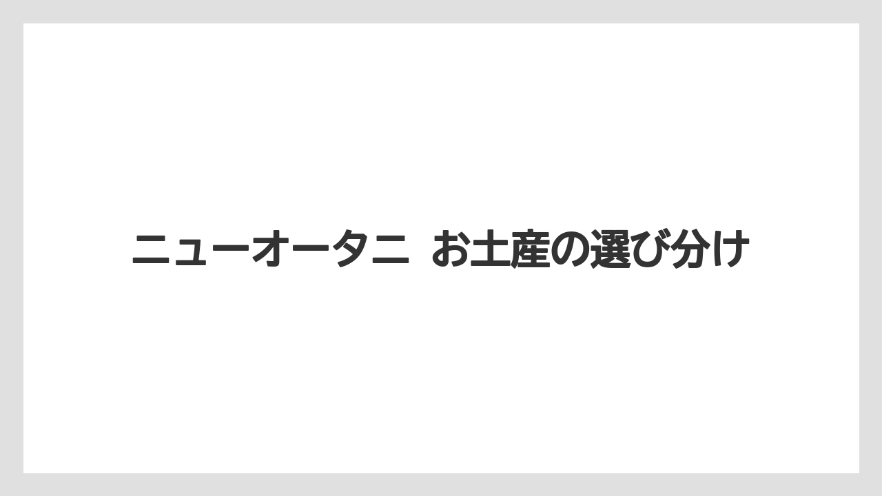 【ニューオータニ】【リゾート】【宿泊】予約や受け取りの考え方