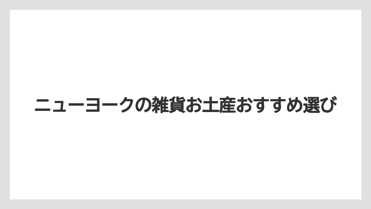 【お土産】【宿泊】【旅】タイムズスクエアの定番店