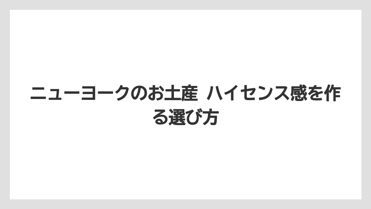 ニューヨークのお土産 ハイセンス感を作る選び方