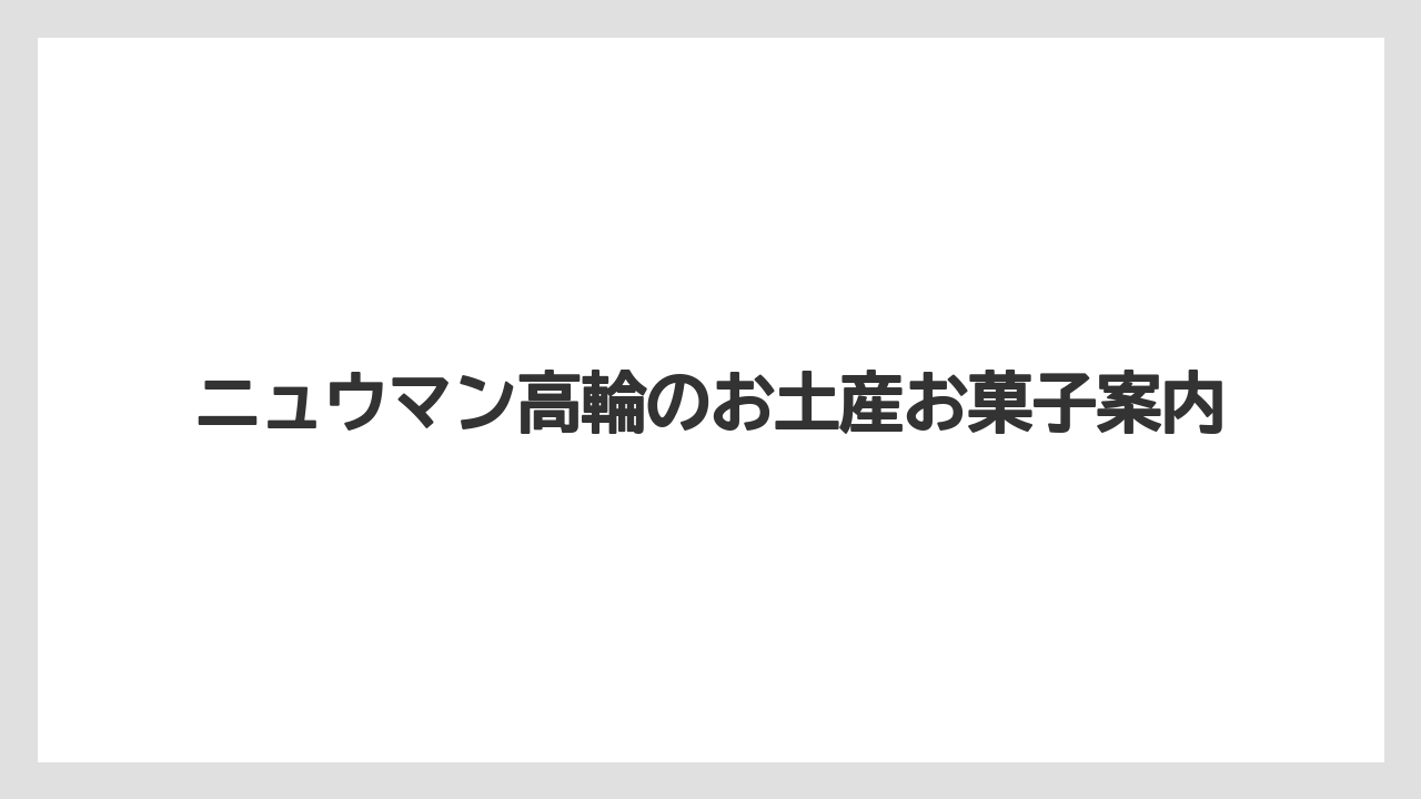 【お土産】【宿泊】【手土産】【旅】カレーパンや焼き菓子候補