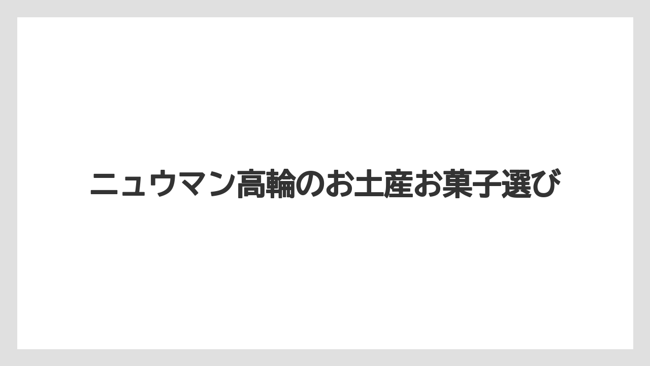 ニュウマン高輪のお土産お菓子選び