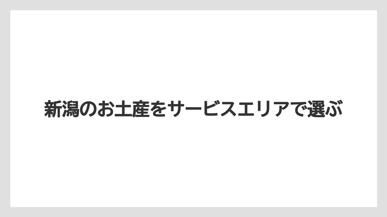 新潟のお土産をサービスエリアで選ぶ