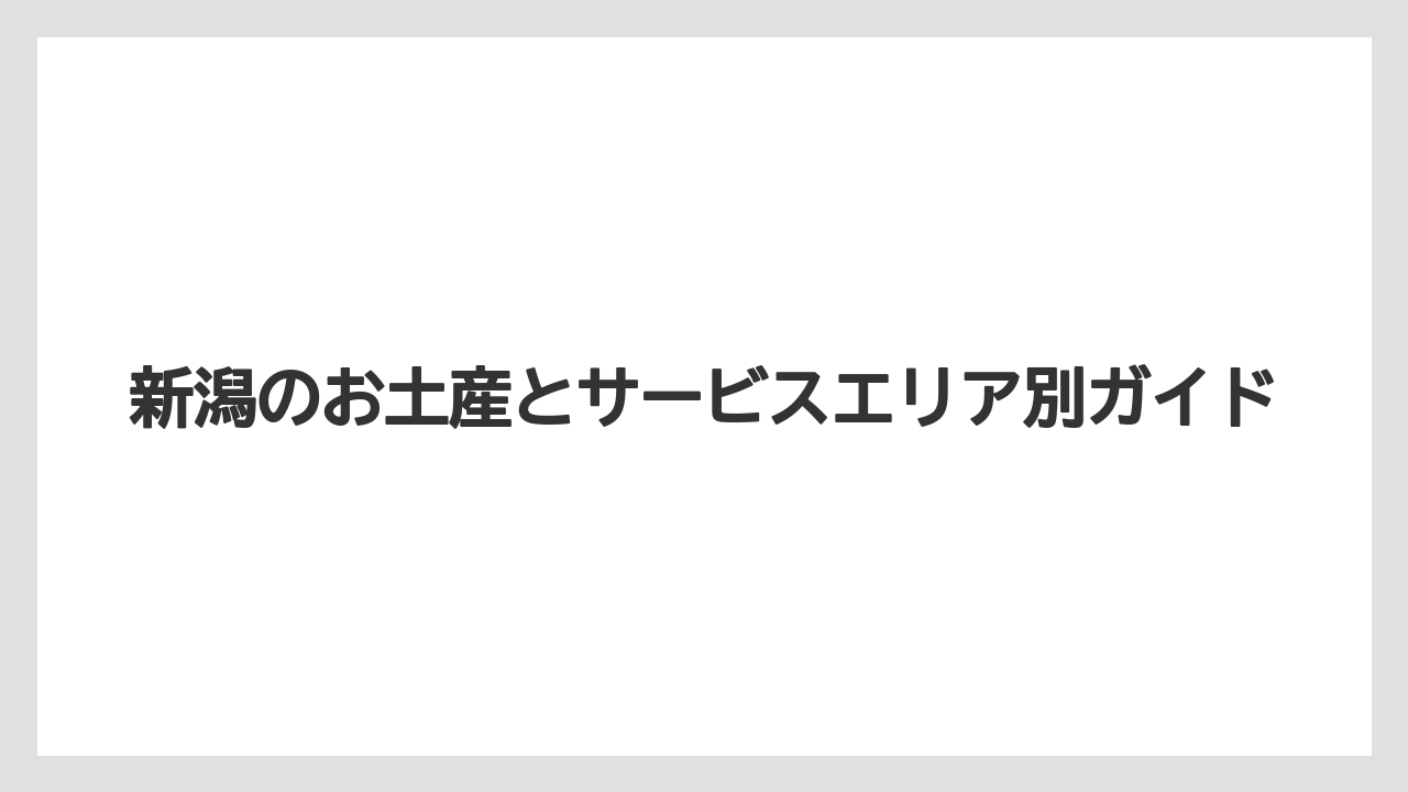 【お土産】【ご当地】【宿泊】【手土産】【銘菓】阿賀野川SAの乳製品土産