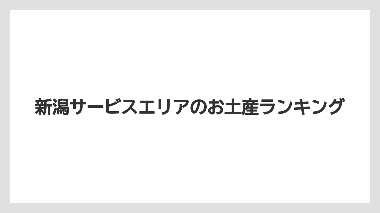 新潟サービスエリアのお土産ランキング