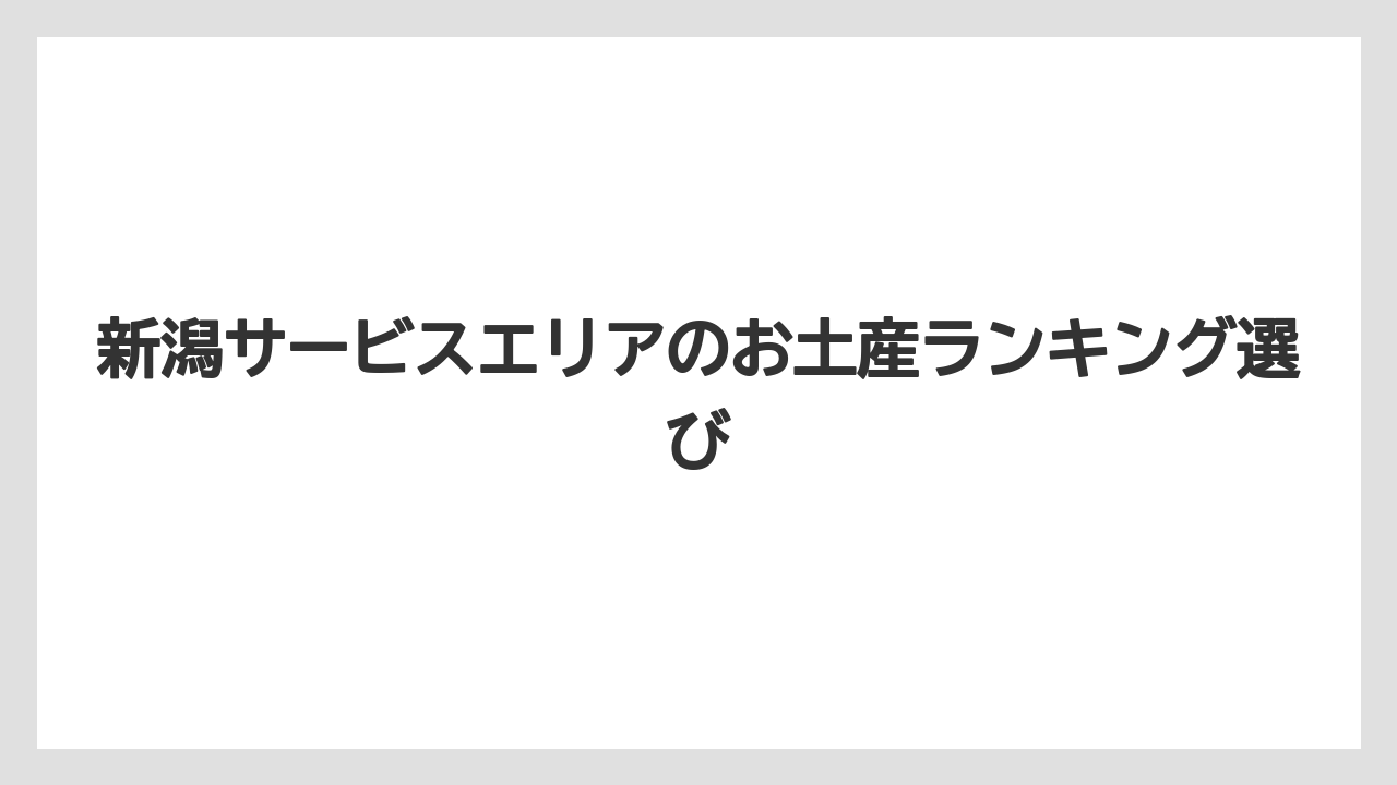 【お土産】【ご当地】【宿泊】【手土産】【銘菓】うす揚と笹だんごパン