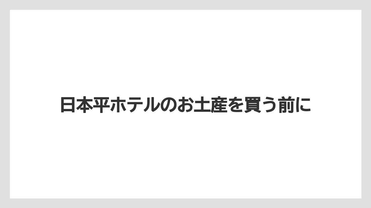 日本平ホテルのお土産を買う前に