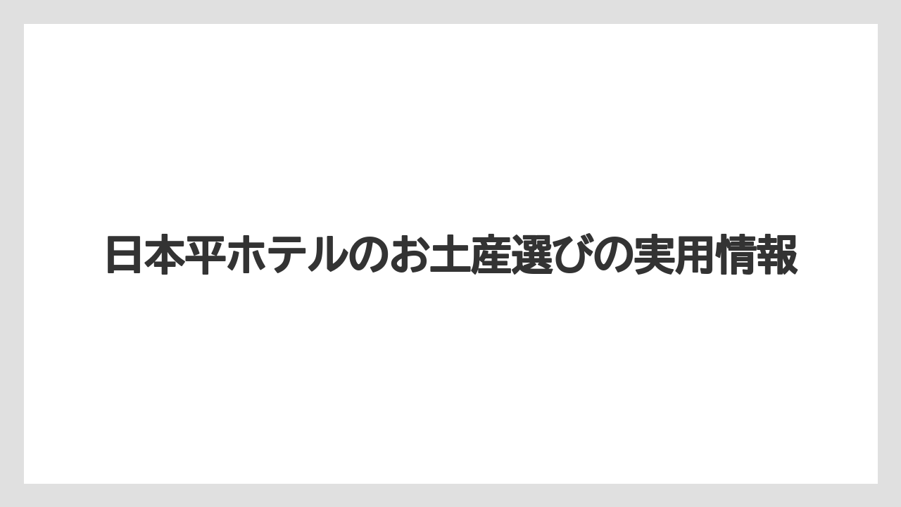 【お土産】【宿泊】【手土産】【旅】【特産】支払い方法とテイクアウト